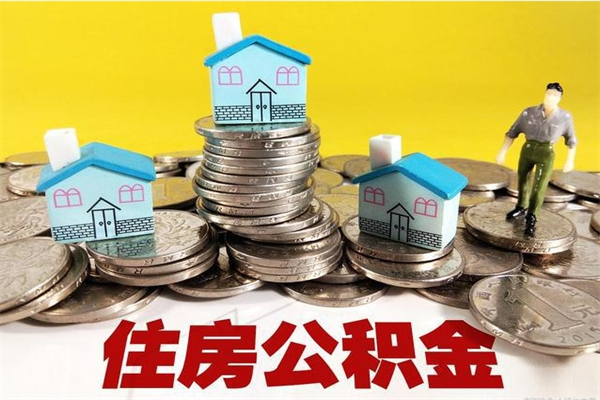 龙岩公积金单位部分可以取出来吗（住房公积金单位缴纳的部分可以提取吗）