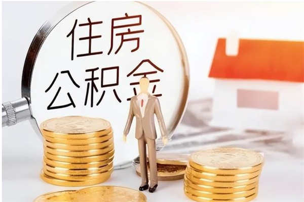 龙岩个人公积金离职如何取出（住房公积金离职了怎么全部取出来）