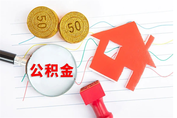 龙岩如何取出来公积金（怎么取住房公积金出来）