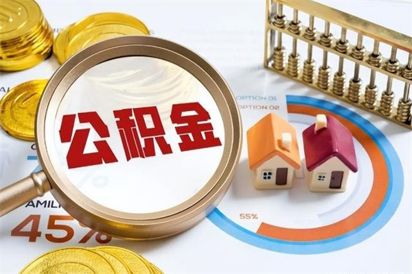 龙岩住房公积金个人提（2020年个人住房公积金提取条件）