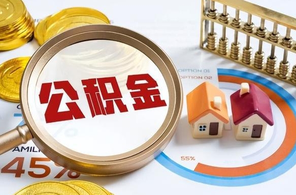 龙岩住房公积金帐户封存怎么取出来（公积金账户已封存怎么提取）