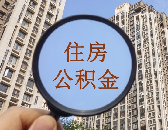 龙岩代取个人住房公积金（代取公积金怎么取）