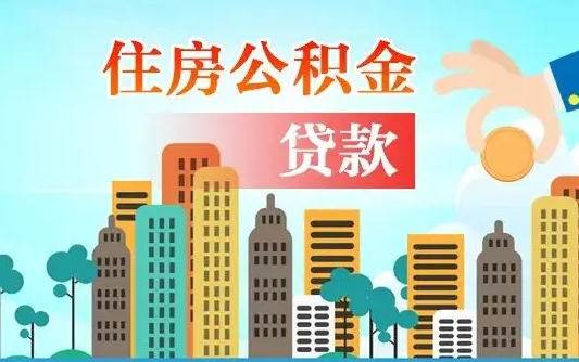 龙岩公积金离职取条件（住房公积金提取条件离职怎么提取）