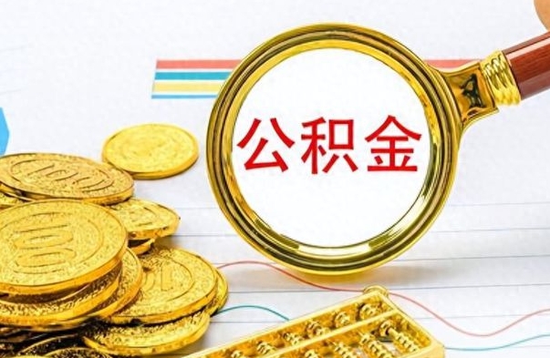 龙岩离职报告可以取公积金吗（离职单可以取公积金吗）